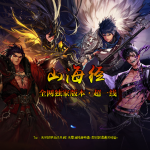 95级山海经永恒中变