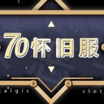 70长久耐玩服